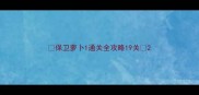 保卫萝卜1通关全攻略19关