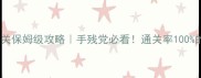 逃出密室第5关保姆级攻略手残党必看通关率100的5大核心技巧