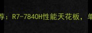 AMD游戏本推荐R7-7840H性能天花板单机游戏体验全