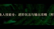 我叫MT傻馒电人技能全进阶玩法与输出攻略附实战技巧