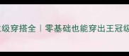 奇迹暖暖6套主题公主级穿搭全零基础也能穿出王冠级质感最新保姆级攻略