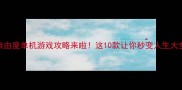 最全高自由度单机游戏攻略来啦这10款让你秒变人生大女主男主