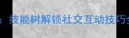 星露谷物语Sam职业全攻略技能树解锁社交互动技巧全地图任务保姆级指南