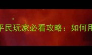 胡莱三国2最新阵容搭配平民玩家必看攻略如何用低配阵容逆袭全服前10
