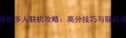 森林单机多人联机攻略高分技巧与联机模式全