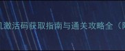 GOM暗影迷踪永久单机激活码获取指南与通关攻略全附隐藏成就解锁技巧