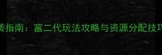 军团战争平民逆袭指南富二代玩法攻略与资源分配技巧保姆级教程