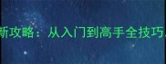 腾讯单机斗地主最新攻略从入门到高手全技巧轻松逆袭赢牌