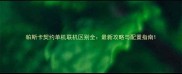 帕斯卡契约单机联机区别全最新攻略与配置指南