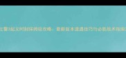 红警3起义时刻保姆级攻略最新版本速通技巧与必胜战术指南