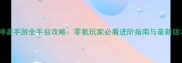 噬神者手游全平台攻略零氪玩家必看进阶指南与最新版本