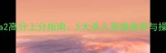 单机Dota2高分上分指南5大杀人英雄推荐与操作技巧