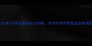 暗黑复仇者2平民玩家升级全攻略手把手教你零氪金突破满级瓶颈