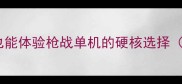 低配电脑也能体验枪战单机的硬核选择约500字