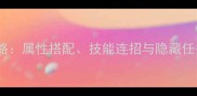 江湖风云录最新叶三娘攻略属性搭配技能连招与隐藏任务全附高阶玩法技巧