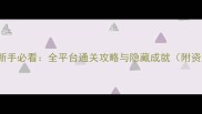 Tocacity新手必看全平台通关攻略与隐藏成就附资源地图