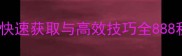 奇门八卦888积分攻略快速获取与高效技巧全888积分兑换指南与实战应用