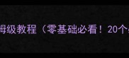 魔兽世界新手村任务保姆级教程零基础必看20个必做任务助你快速升级