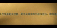 流浪狗小巴克最新全攻略新手必看驯养与战斗技巧附养成路线图