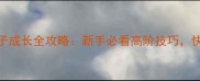 新水浒Q传卢俊义浪子成长全攻略新手必看高阶技巧快速升级爆装指南