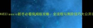 AVEClassic新手必看保姆级攻略全流程与高阶技巧大公开