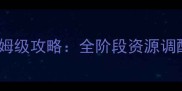 原神超脱力医院出诊保姆级攻略全阶段资源调配与赛季更新实战技巧