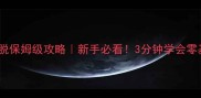 史小坑爆笑逃脱保姆级攻略新手必看3分钟学会零基础通关技巧