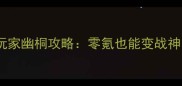 七日之都平民玩家幽桐攻略零氪也能变战神7天速成指南
