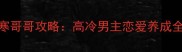 恋与制作人青梅竹马寒哥哥攻略高冷男主恋爱养成全攻略附速通技巧