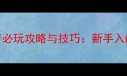 钓鱼大师深海传奇必玩攻略与技巧新手入门到精通的完整指南