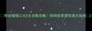 奇迹暖暖公主8支全勤攻略保姆级零氪党通关指南