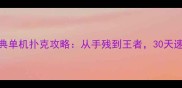 电脑经典单机扑克攻略从手残到王者30天速成指南