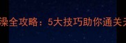 小鳄鱼顽皮洗澡全攻略5大技巧助你通关无压力