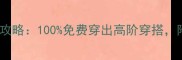 奇迹暖暖零氪金攻略100免费穿出高阶穿搭附最新省钱秘籍