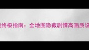 古墓丽影10纪念版终极指南全地图隐藏剧情高画质设置成就100解锁