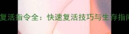 饥荒TGP单机版复活指令全快速复活技巧与生存指南附指令代码
