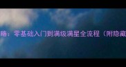 Alicear保姆级攻略零基础入门到满级满星全流程附隐藏成就解锁技巧