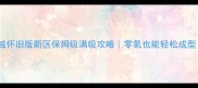 魔域怀旧版新区保姆级满级攻略零氪也能轻松成型