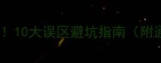 原神新手必看10大误区避坑指南附通关技巧