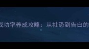 橙光追男友记100恋爱成功率养成攻略从社恐到告白的高效攻略与隐藏结局全