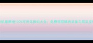 9377西游单机最新版100可用兑换码大全免费领取稀有装备与限定皮肤攻略指南