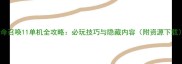 使命召唤11单机全攻略必玩技巧与隐藏内容附资源下载