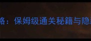 橙光神医傻后攻略保姆级通关秘籍与隐藏结局解锁指南