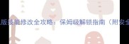 魔兽世界单机版技能修改全攻略保姆级解锁指南附安全修改教程
