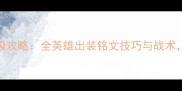 末日使者S7赛季保姆级攻略全英雄出装铭文技巧与战术附上排位上分必胜法