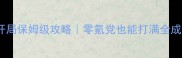 三国志11平民开局保姆级攻略零氪党也能打满全成就的保姆手册