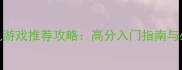 足球单机游戏推荐攻略高分入门指南与必玩清单