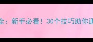 密室逃脱14攻略大全新手必看30个技巧助你通关全关卡通关秘籍