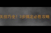 天天象棋51关通关技巧全3步搞定必胜攻略附图文教学