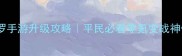 最新版魂斗罗手游升级攻略平民必看零氪变战神保姆级教程